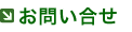 お問い合せ